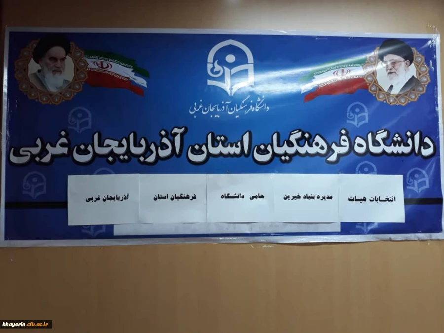 نشست شورای استانی بنیاد خیرین استان آذربایجان غربی حامی دانشگاه فرهنگیان  3