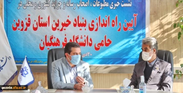 نشست خبری مطبوعات، اصحاب رسانه و جراید کشوری و محلی در آیین راه اندازی بنیاد خیرین استان قزوین حامی دانشگاه فرهنگیان 2