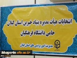 نشست شورای استانی بنیاد خیرین استان گیلان حامی دانشگاه فرهنگیان 2