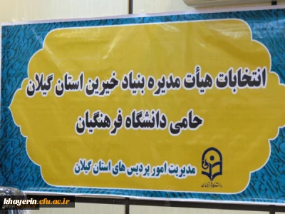 نشست شورای استانی بنیاد خیرین استان گیلان حامی دانشگاه فرهنگیان