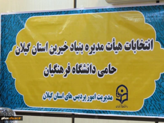 نشست شورای استانی بنیاد خیرین استان گیلان حامی دانشگاه فرهنگیان 2