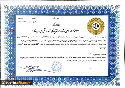 دریافت مجوز رسمی فعالیت شعبه بنیاد خیرین استان مرکزی حامی دانشگاه فرهنگیان 