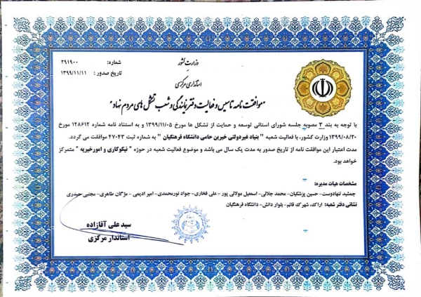 دریافت مجوز رسمی فعالیت شعبه بنیاد خیرین استان مرکزی حامی دانشگاه فرهنگیان  3