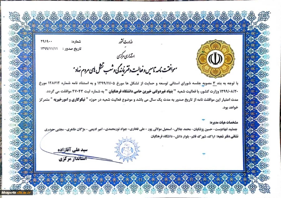 دریافت مجوز رسمی فعالیت شعبه بنیاد خیرین استان مرکزی حامی دانشگاه فرهنگیان  3