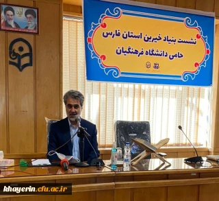 اولین نشست شورای استانی بنیاد خیرین استان فارس حامی دانشگاه فرهنگیان 