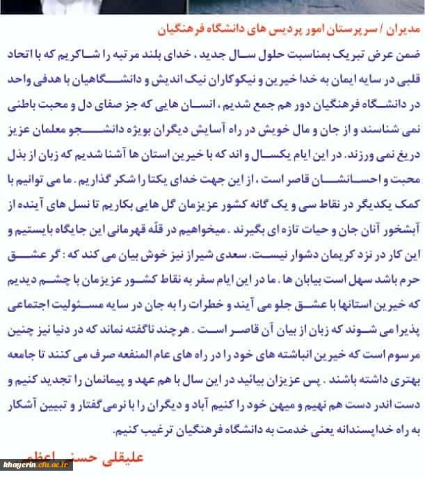 پیام تبریک سال جدید (1400 هجری شمسی ) رئیس محترم هیات مدیره بنیاد خیرین حامی دانشگاه فرهنگیان  2