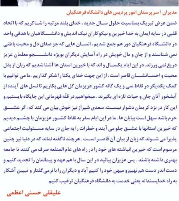 پیام تبریک سال جدید (1400 هجری شمسی ) رئیس محترم هیات مدیره بنیاد خیرین حامی دانشگاه فرهنگیان  2