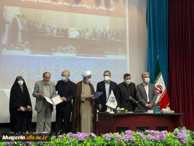 نشست مشترک اعضای محترم هیات امناء و هیات مدیره بنیاد خیرین حامی دانشگاه فرهنگیان با حضور معاون محترم مشارکت های امور اجتماعی وزارت کشور برگزار گردید.