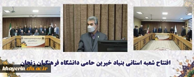 اولین نشست شورای استانی بنیاد خیرین استان زنجان حامی دانشگاه فرهنگیان 