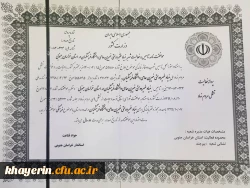 اخذ شناسه رسمی فعالیت بنیاد خیرین استان خراسان جنوبی حامی دانشگاه فرهنگیان 2