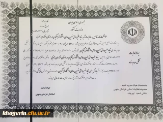 اخذ شناسه رسمی فعالیت بنیاد خیرین استان خراسان جنوبی حامی دانشگاه فرهنگیان