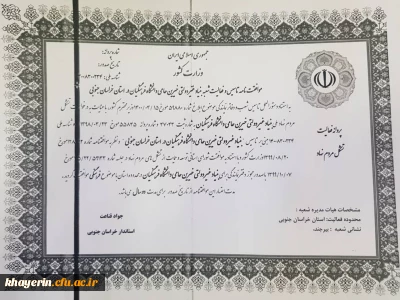 اخذ شناسه رسمی فعالیت بنیاد خیرین استان خراسان جنوبی حامی دانشگاه فرهنگیان