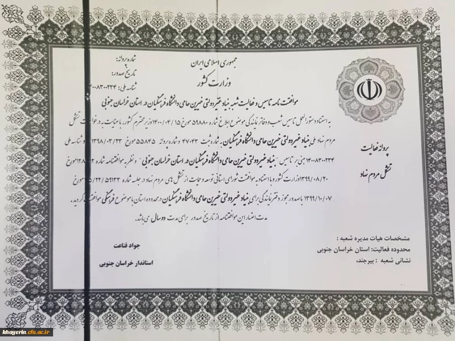 اخذ شناسه رسمی فعالیت بنیاد خیرین استان خراسان جنوبی حامی دانشگاه فرهنگیان 2