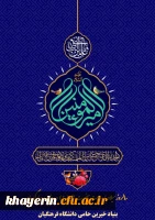 تبریک روز پدر بنیاد خیرین حامی دانشگاه فرهنگیان