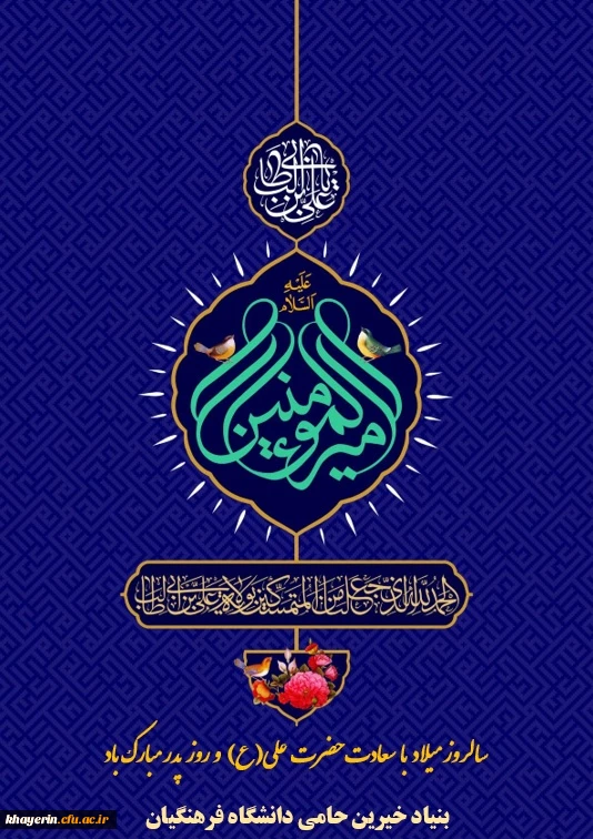 تبریک روز پدر بنیاد خیرین حامی دانشگاه فرهنگیان