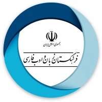 فرهنگستان علوم و ادب فارسی