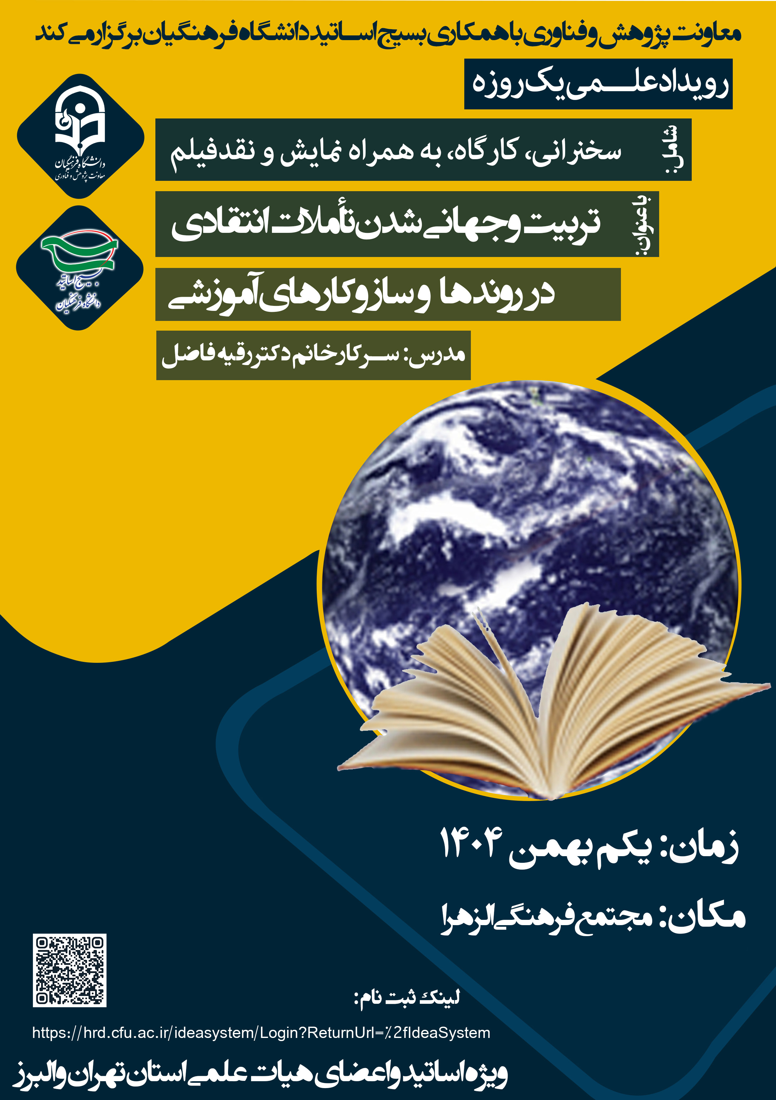 رویداد علـــمی یک روزه با عنوان تربیت و جهانی شدن تأملات انتقادی در روندها و ساز و کارهای آموزشی